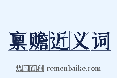 禀赡近义词是什么意思的图片